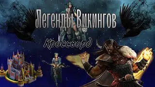 Конкурс. Легенды викингов ( кроссворд) .Vikings: War of Clans.