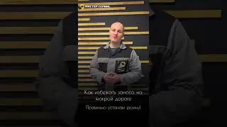 Как избежать заноса на мокрой дороге?  