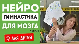Нейрогимнастика для детей. Подготовка к школе.