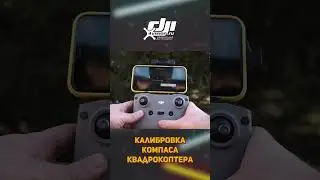 DJI Калибровка компаса дрона 