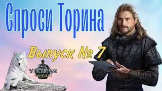 Спроси Торина. Выпуск № 7 Vikings: War of Clans.