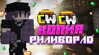 ⚡ЛУЧШАЯ КОПИЯ REALLYWORLD🌙 С БЕСПЛАТНЫМ ДОНАТОМ!!!|CAKEWORLD