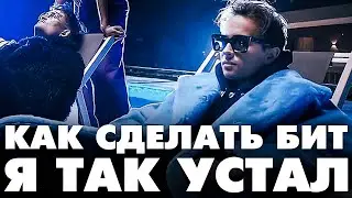 SLAVA MARLOW - Я ТАК УСТАЛ / Как сделать бит, минус Я Так Устал (Сниппет)