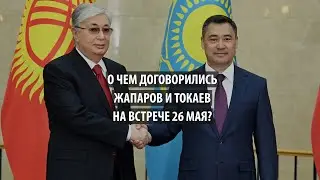 О чем договорились Токаев и Жапаров на встрече 26 мая в Бишкеке?