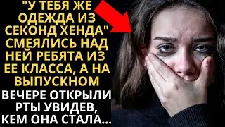«У тебя одежда из секонда» смеялись над ней, а на выпускном открыли рты, увидев кем она стала…