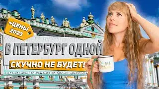 Питер. Лучшие места для посещения. Про цены 2023