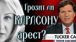 Такер Карлсон: интервью с Путиным. Арестуют ли Карлсона?
