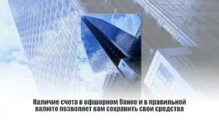 Счет в оффшорном банке