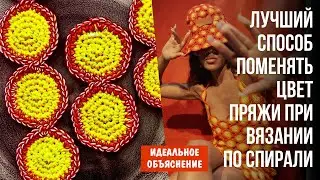 Лучший способ поменять цвет пряжи при вязании по спирали | Идеальное объяснение