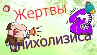 Жертвы онихолизиса / Коллекторы и звонки / Капли тетушки Фиры