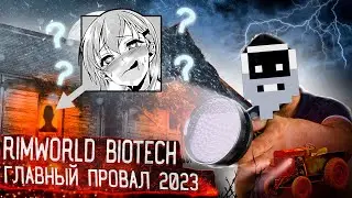 Rimworld Biotech позор 2023 года