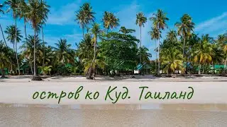 Райский остров Ко Куд. Таиланд. Паттайя. Туда, где вечное лето