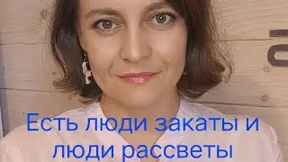 Стихотворение "Люди закаты и люди рассветы"