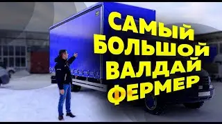 Европлатформа на ГАЗ Валдай фермер: удлинение, усиление, ворота и многое другое!