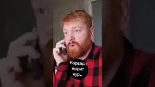 Песня -Варвара жарит кур