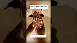 Как убрать боль в пятке за 15 секунд ?