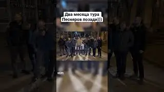 Команда Песняров (Тур 2023)