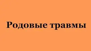 Родовые травмы. (2023-07-15)