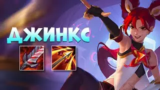 Не забанили Лулу • Джинкс Вайлд Рифт | Jinx Wild rift