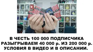 В ЧЕСТЬ 100 000 ПОДПИСЧИКОВ РАЗЫГРЫВАЕМ 40 000 р. ИЗ 200 000 р. УСЛОВИЯ В ВИДЕО И В ОПИСАНИИ.