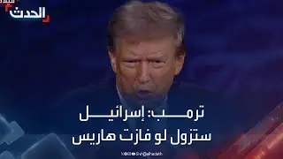 ترمب: "إسرائيل ستزول" خلال عامين إذا انتخبت هاريس رئيسة