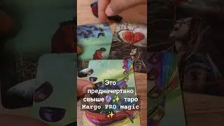 Это предначертано свыше🔮✨ таро Margo PRO magic ✨
