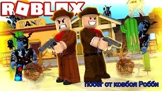 побег от ковбоя Робби в роблокс 🤪/COWBOY ROBBY'S BANK RUN😶‍🌫️