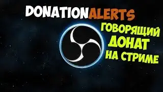 Как сделать говорящий донат на стриме