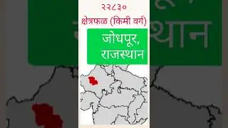 क्षेत्रफळानुसार भारतातील शीर्ष 10 जिल्हे/Top 10 Districts of India by Total Area 