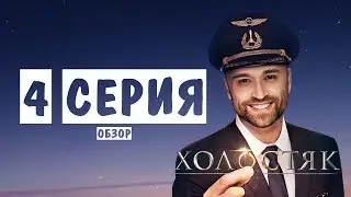 Холостяк 10 сезон 4 серия. Неожиданное решение! Обзор-мнение