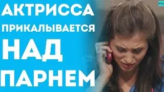 Девушка Актриса Прикалывается Над Парнем (Пранки Приколы И Розыгрыши)