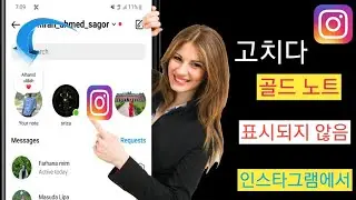 Instagram 2024에 골드 노트가 표시되지 않는 문제를 해결하는 방법 | Instagram 문제 해결에서 Gold Note가 작동하지 않음