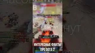 Интересные Факты про Dota 2! 