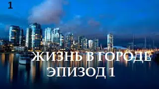 Жизнь в Городе. Эпизод 1. Fedor TV.