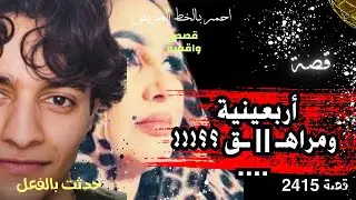 اربعينيه و مراهـــــ||ــق .. قصة ولا في الاحلام .. القصة الكاملة || عمرو سليمان ( 2415 )