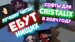 ЧИТ НА Cristalix В 2024 ГОДУ ! ЛУЧШИЙ СОФТ ДЛЯ КРИСТАЛИКСА ! БЕСПЛАТНЫЙ ХАК НА КРИСТАЛИКС