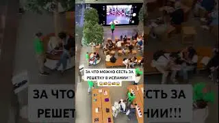 Испания за что можно сесть за решетку  