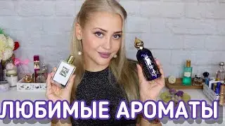 ТОП 10 САМЫХ ЛЮБИМЫХ АРОМАТОВ В КОЛЛЕКЦИИ