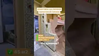 Первая береговая линия: квартира в Геленджике 