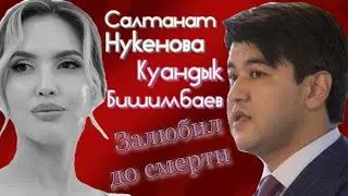Куандык Бишимбаев. Салтанат Нукенова. Любовь до гроба