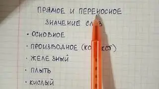 Прямое и переносное значение слов - что это такое, в чем между ними разница