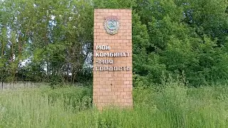 Тень ушедшего прошлого. Текстильный комбинат в Карабаново