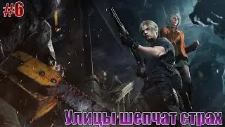 resident evil 4 remake| #6| Улицы страха и разврата