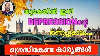 UK updates..|UK LIFE| യുകെയിൽ ഇനി  depressionന്റെ തണുപ്പുകാലം .ശ്രെദ്ധികേണ്ട കാര്യങ്ങൾ