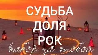 СУДЬБА.ДОЛЯ.РОК.ВЫБОР ЗА ТОБОЙ.ВЕДЬМИНА ИЗБА.ИНГА ХОСРОЕВА