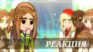 Реакция Лагерь Тёмные Воды на Елену Райтман #3