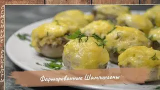 Фаршированные шампиньоны. Простой рецепт вкусных фаршированных грибов в духовке [Семейные рецепты]