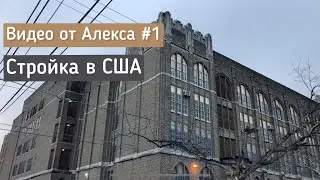 Видео от Алекса #1. Стройка в США!