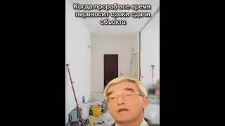 когда прораб все время переносит сроки сдачи объекта
