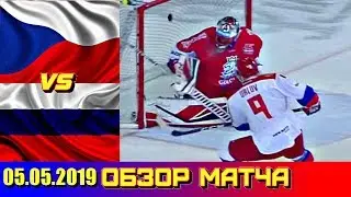 05.05.2019 Чешские хоккейные игры 2019 Чехия - Россия 1 : 4 Обзор матча